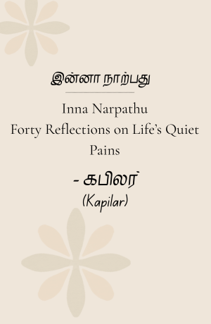 Minimalist Tamil book-style cover for Inna Narpathu – Forty Reflections on Life’s Quiet Pains, Sangam literature by Kapilar.