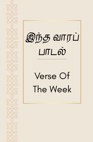 Minimalist Verse of the Week Tamil design with gold frame and kolam pattern – Kamban Diaries.